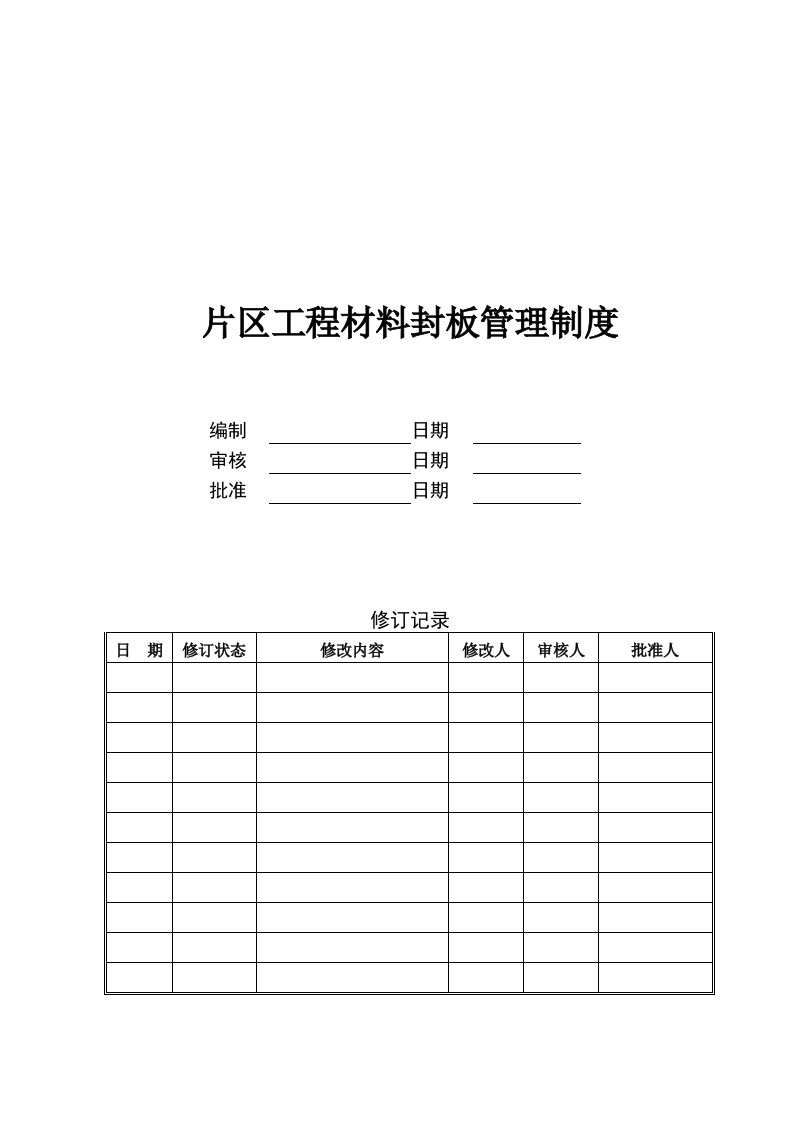 工程材料封样管理流程的规定