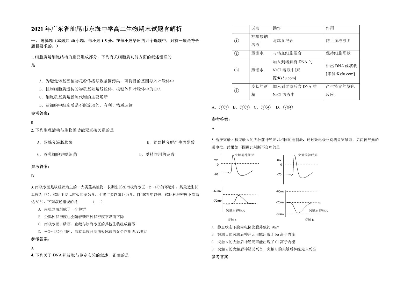 2021年广东省汕尾市东海中学高二生物期末试题含解析