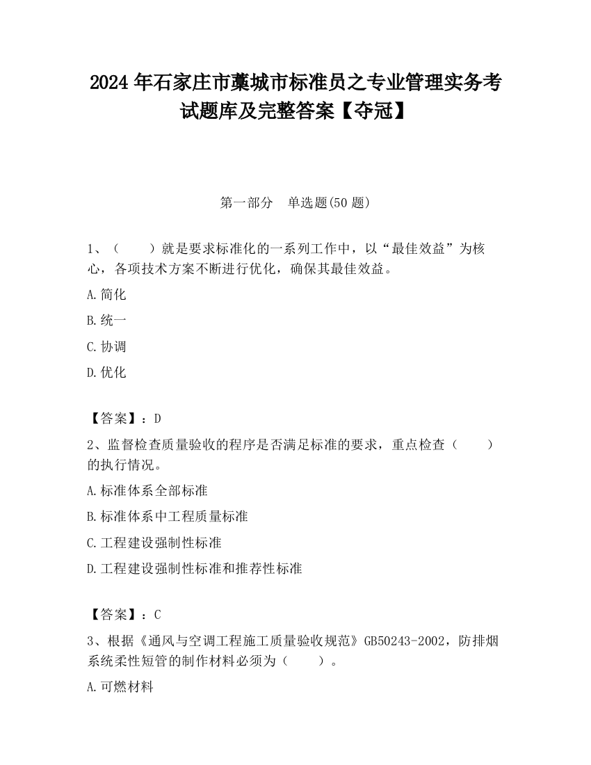 2024年石家庄市藁城市标准员之专业管理实务考试题库及完整答案【夺冠】