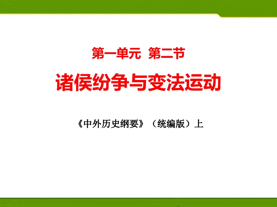 诸侯纷争与变法运动