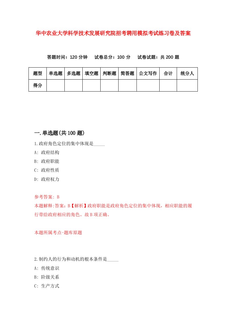 华中农业大学科学技术发展研究院招考聘用模拟考试练习卷及答案第8期