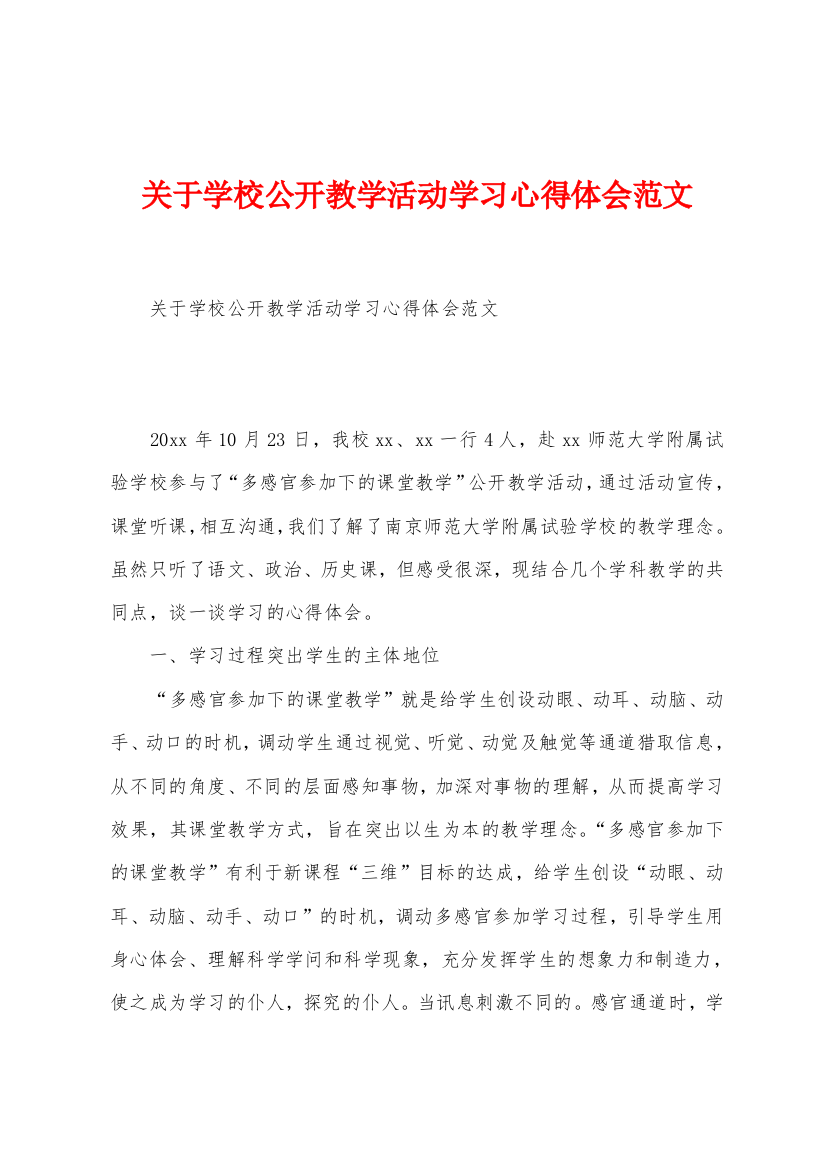 关于学校公开教学活动学习心得体会范文