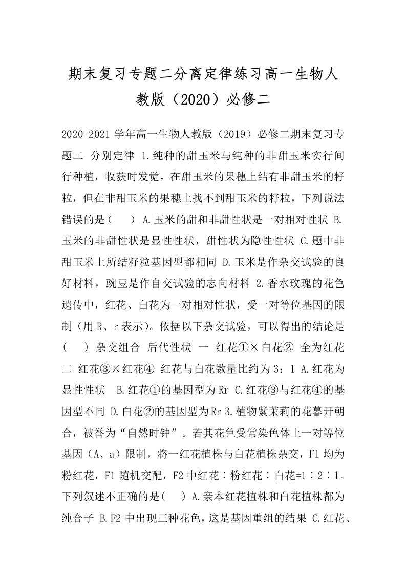 期末复习专题二分离定律练习高一生物人教版（2020）必修二