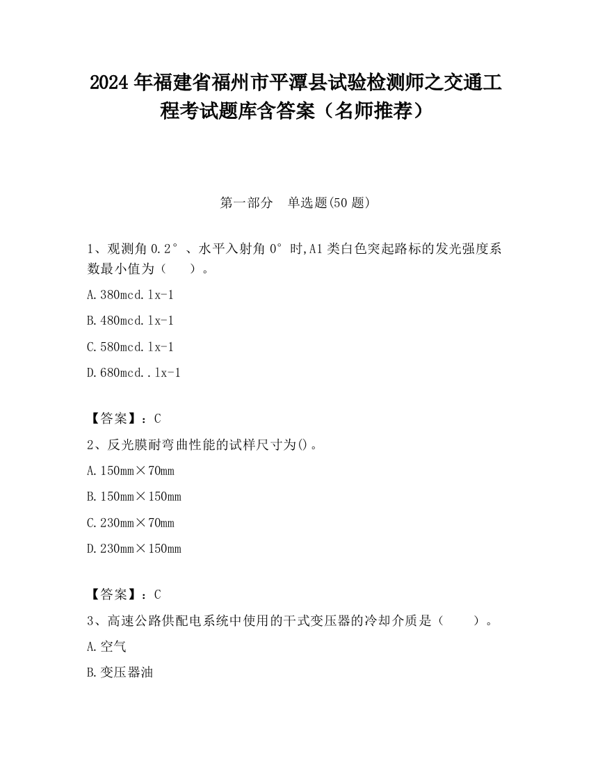 2024年福建省福州市平潭县试验检测师之交通工程考试题库含答案（名师推荐）