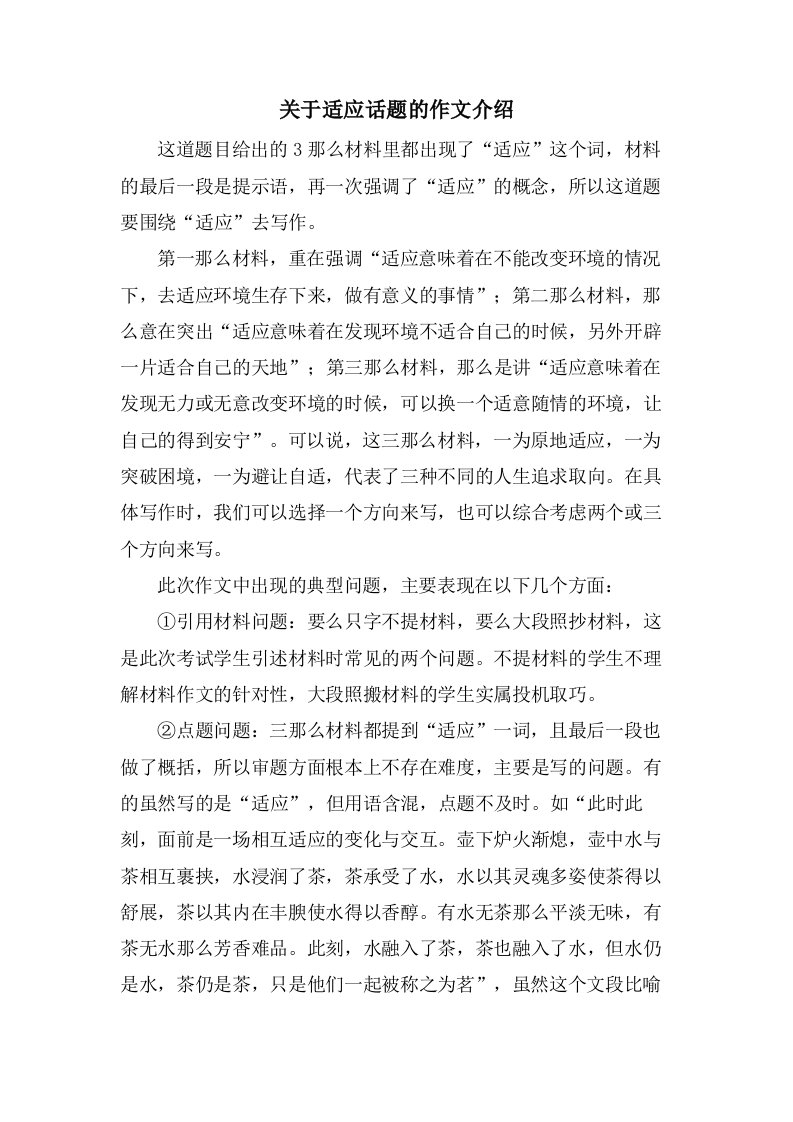 关于适应话题的作文介绍