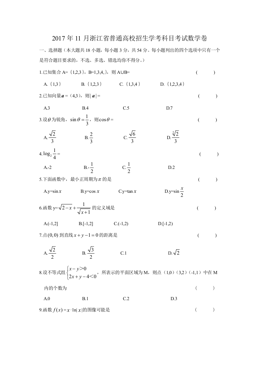 (完整word版)2017年11月浙江学考数学真题