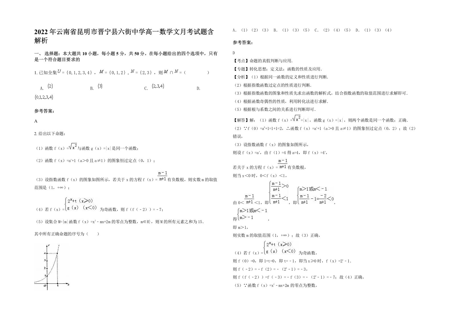 2022年云南省昆明市晋宁县六街中学高一数学文月考试题含解析