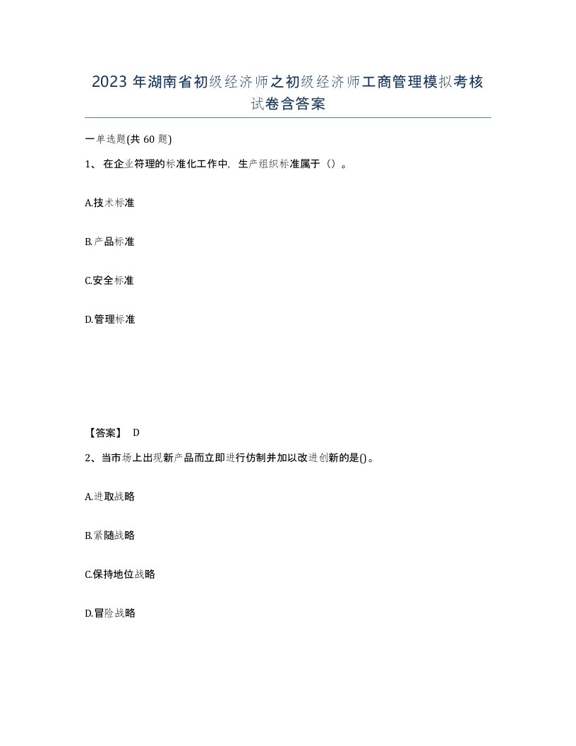 2023年湖南省初级经济师之初级经济师工商管理模拟考核试卷含答案