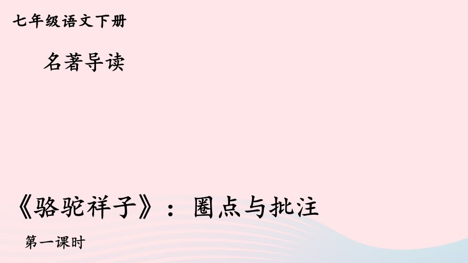 2023七年级语文下册第三单元名著导读骆驼祥子圈点与批注第1课时教学课件新人教版