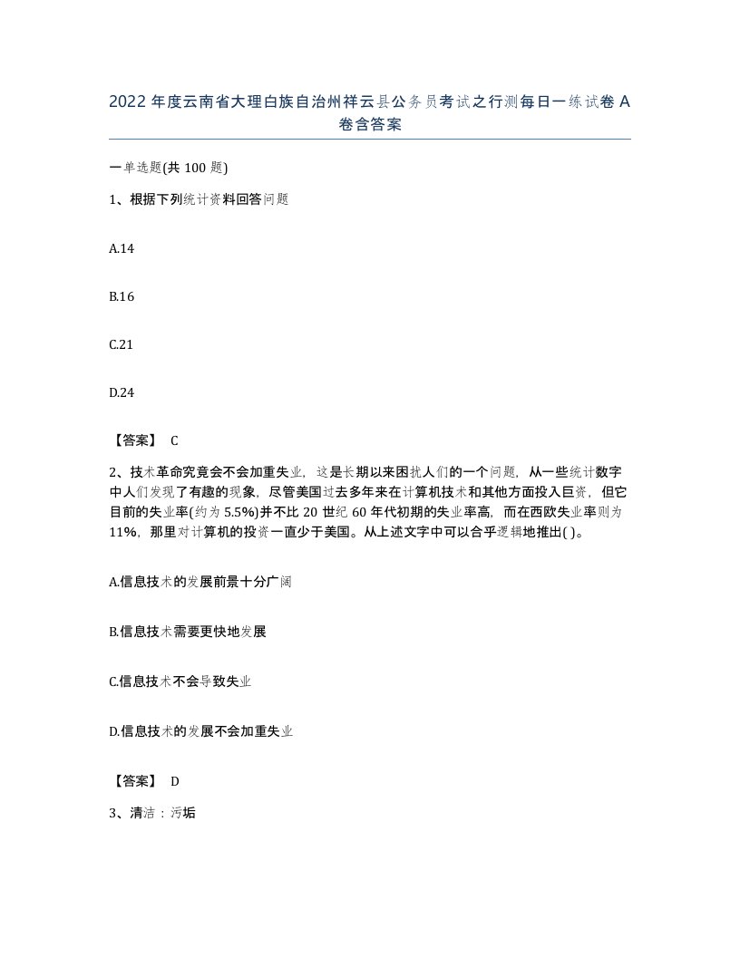 2022年度云南省大理白族自治州祥云县公务员考试之行测每日一练试卷A卷含答案