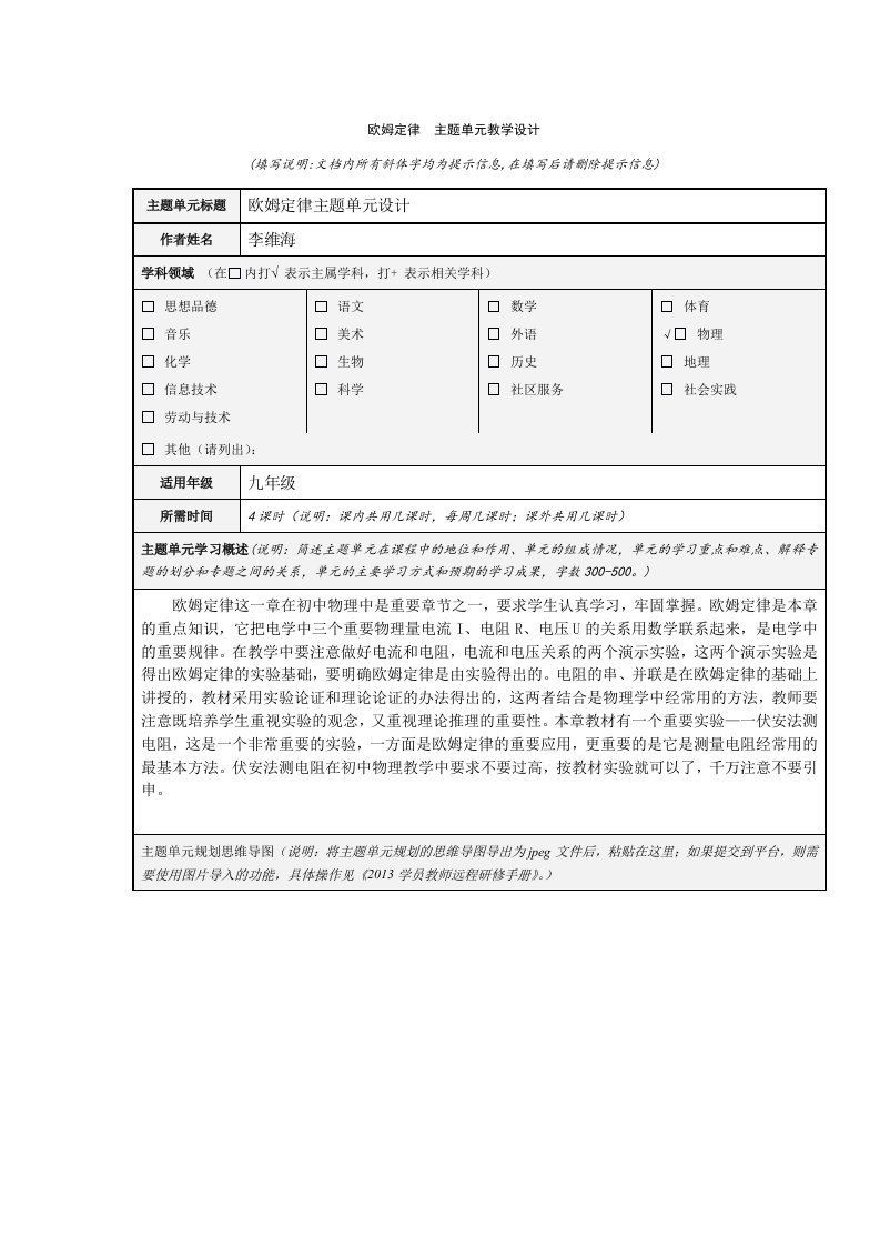 欧姆定律主题单元教学设计