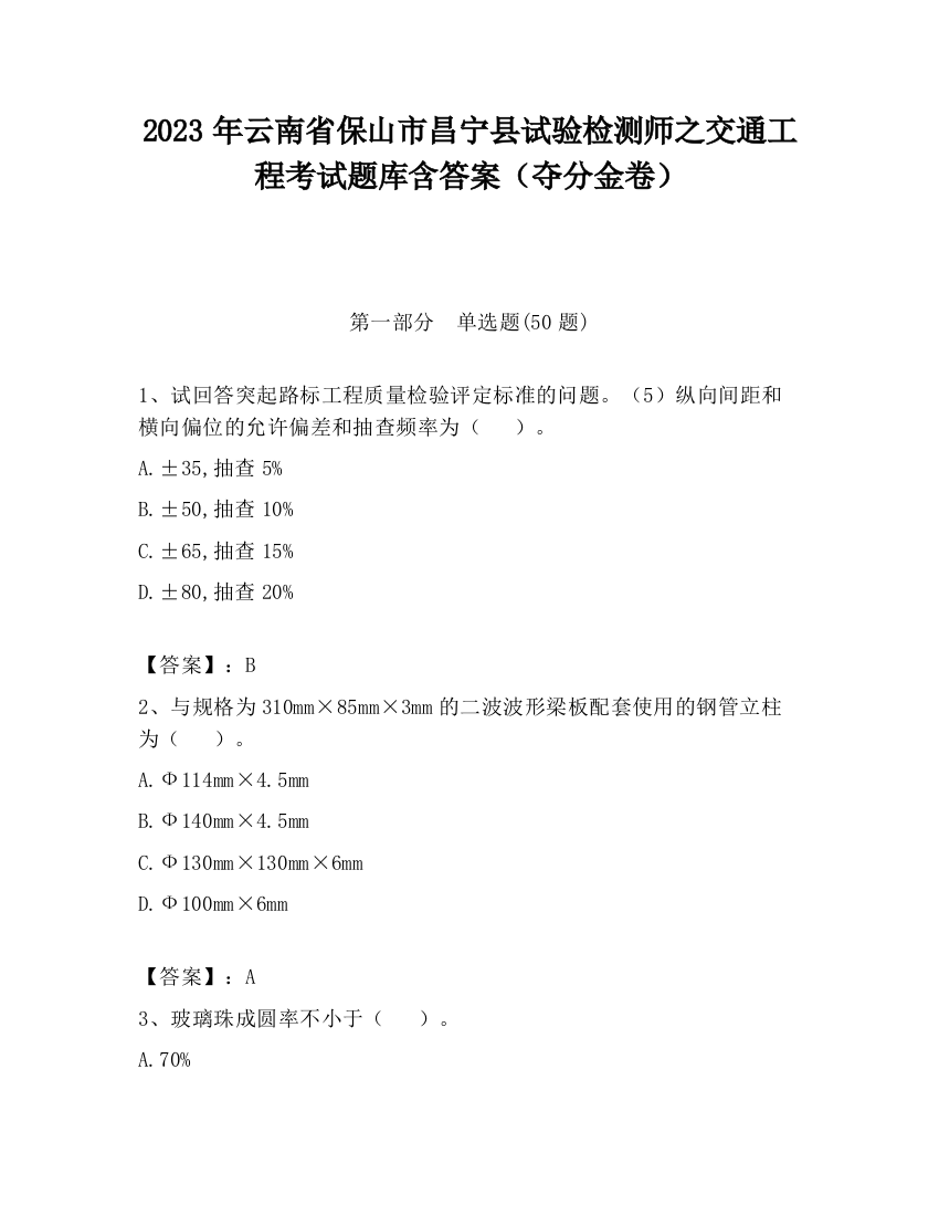 2023年云南省保山市昌宁县试验检测师之交通工程考试题库含答案（夺分金卷）