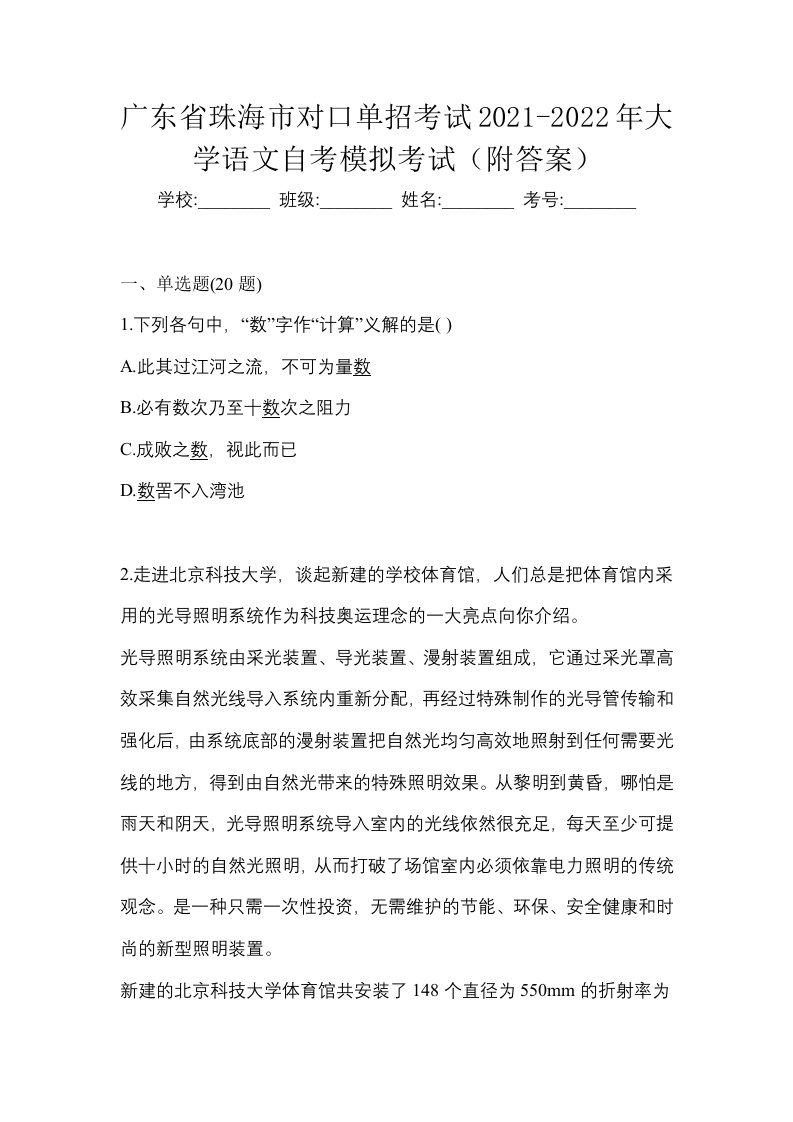 广东省珠海市对口单招考试2021-2022年大学语文自考模拟考试附答案