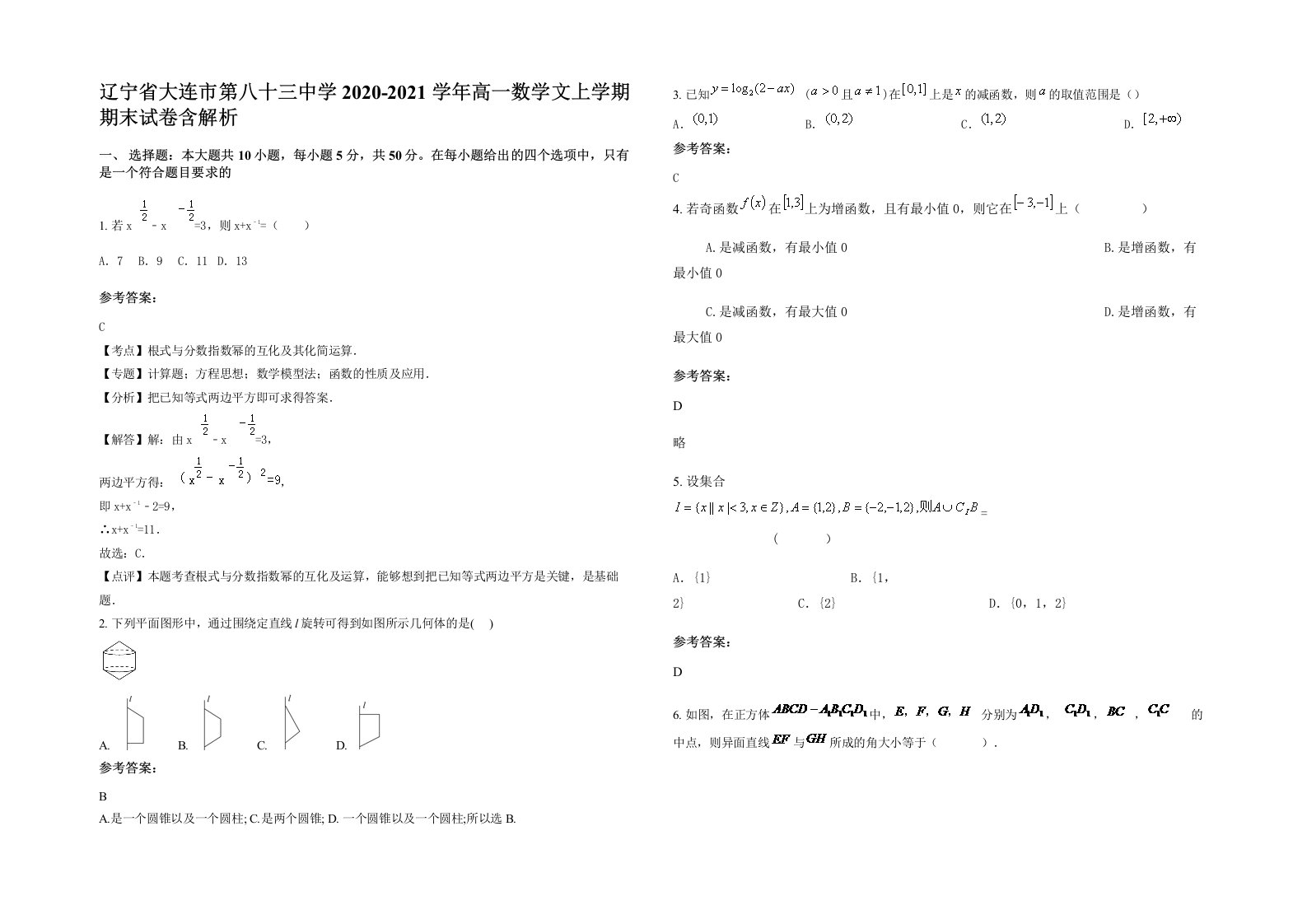 辽宁省大连市第八十三中学2020-2021学年高一数学文上学期期末试卷含解析