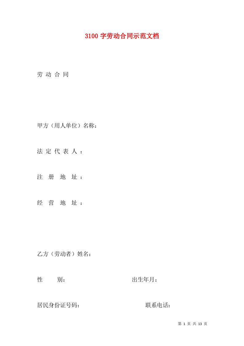 3100字劳动合同示范文档