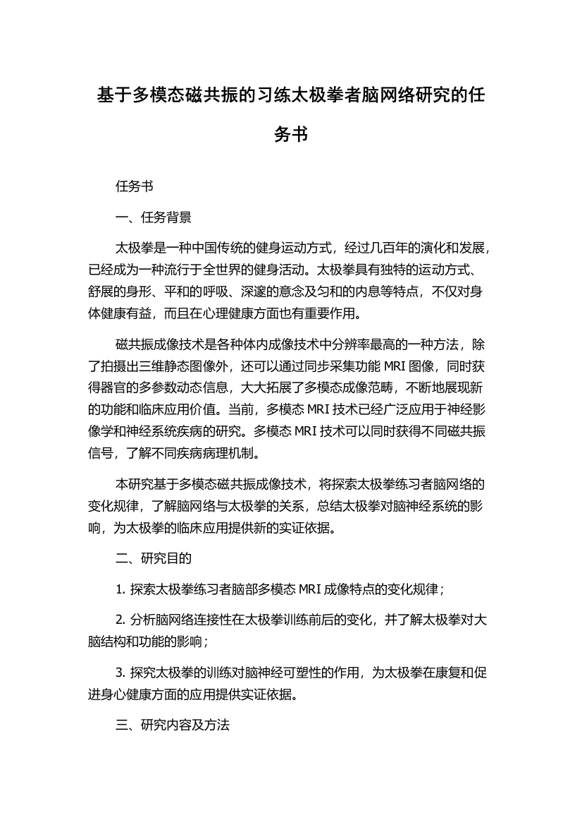 基于多模态磁共振的习练太极拳者脑网络研究的任务书