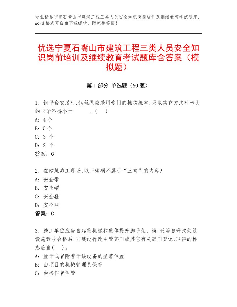 优选宁夏石嘴山市建筑工程三类人员安全知识岗前培训及继续教育考试题库含答案（模拟题）