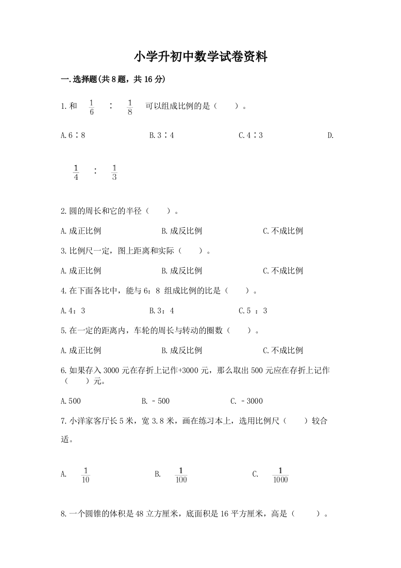 小学升初中数学试卷资料a4版