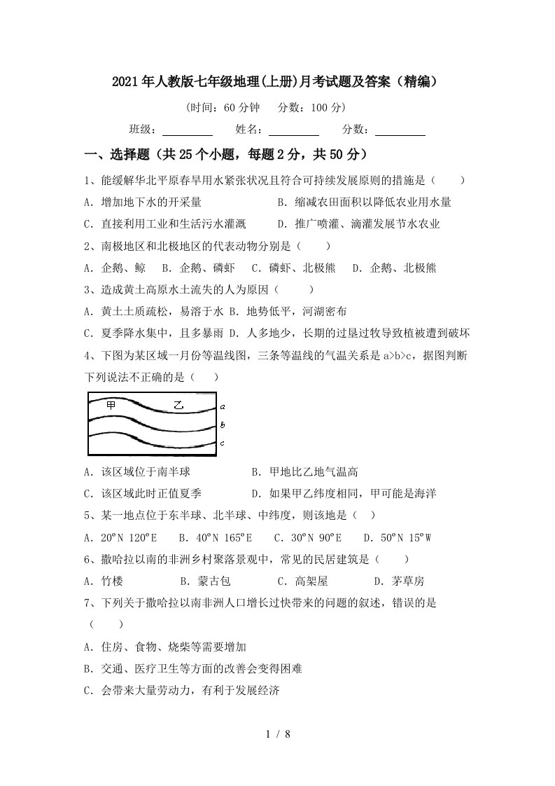 2021年人教版七年级地理上册月考试题及答案精编