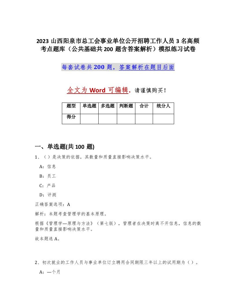 2023山西阳泉市总工会事业单位公开招聘工作人员3名高频考点题库公共基础共200题含答案解析模拟练习试卷