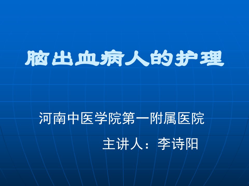 脑出血的护理[1].ppt查房.ppt(神内)