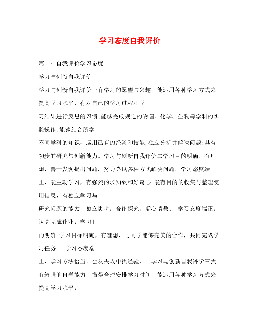 精编之学习态度自我评价