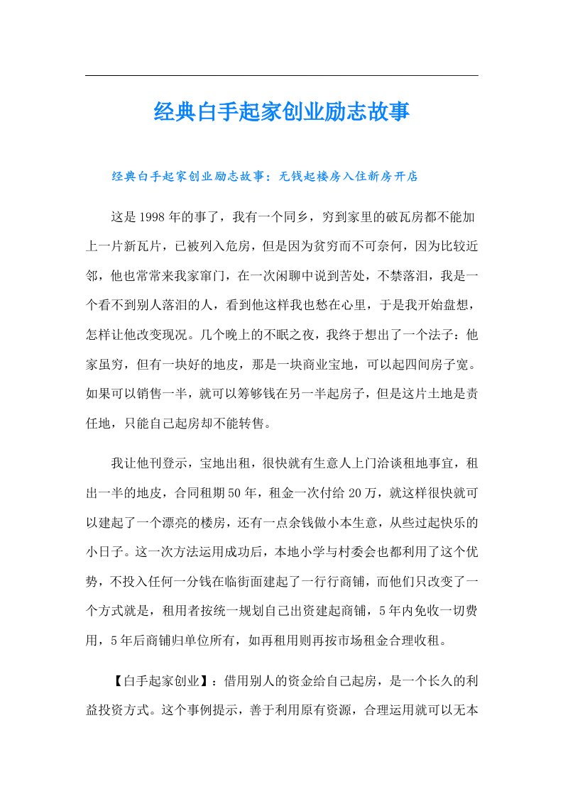 经典白手起家创业励志故事