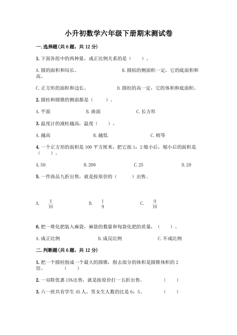 小升初数学六年级下册期末测试卷精品(精选题)