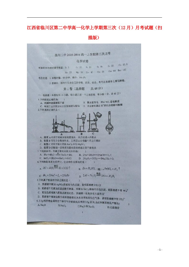 江西省临川区第二中学高一化学上学期第三次（12月）月考试题（扫描版）