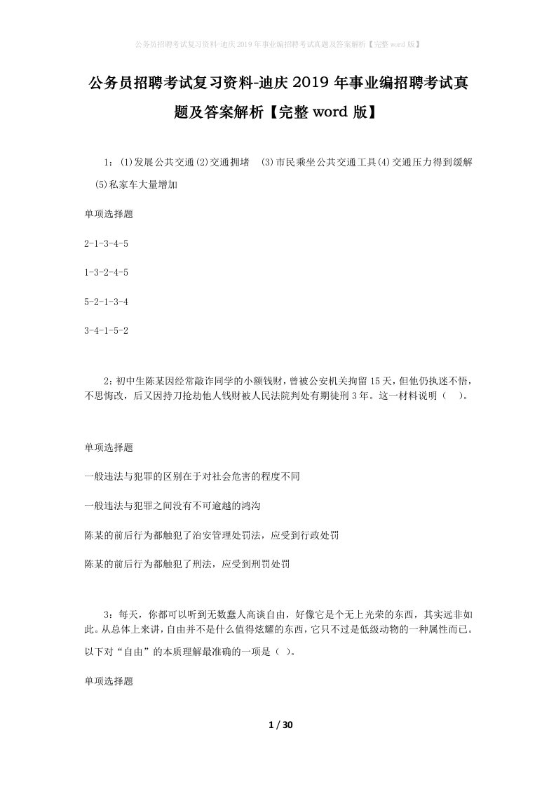 公务员招聘考试复习资料-迪庆2019年事业编招聘考试真题及答案解析完整word版