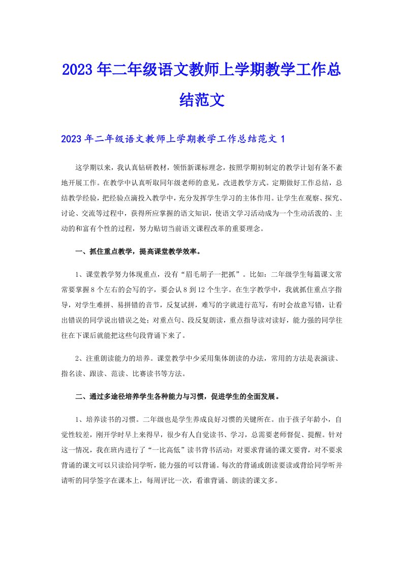 2023年二年级语文教师上学期教学工作总结范文