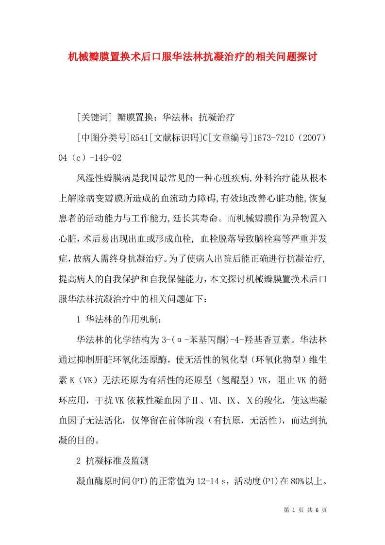 机械瓣膜置换术后口服华法林抗凝治疗的相关问题探讨