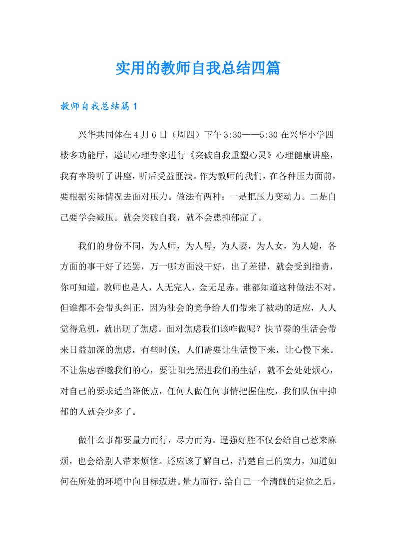 实用的教师自我总结四篇