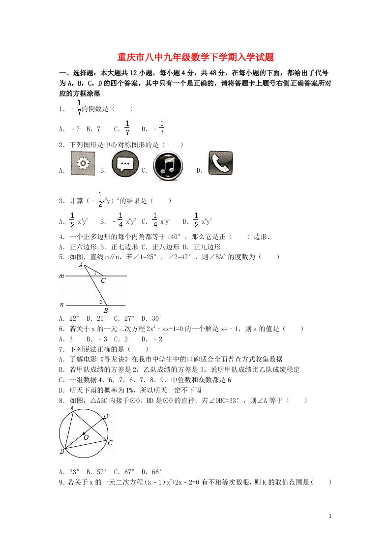 重庆市八中九级数学下学期入学试题（含解析）