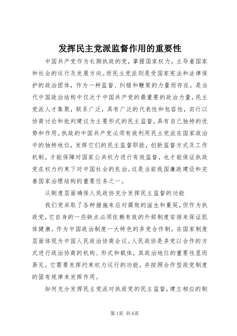 发挥民主党派监督作用的重要性