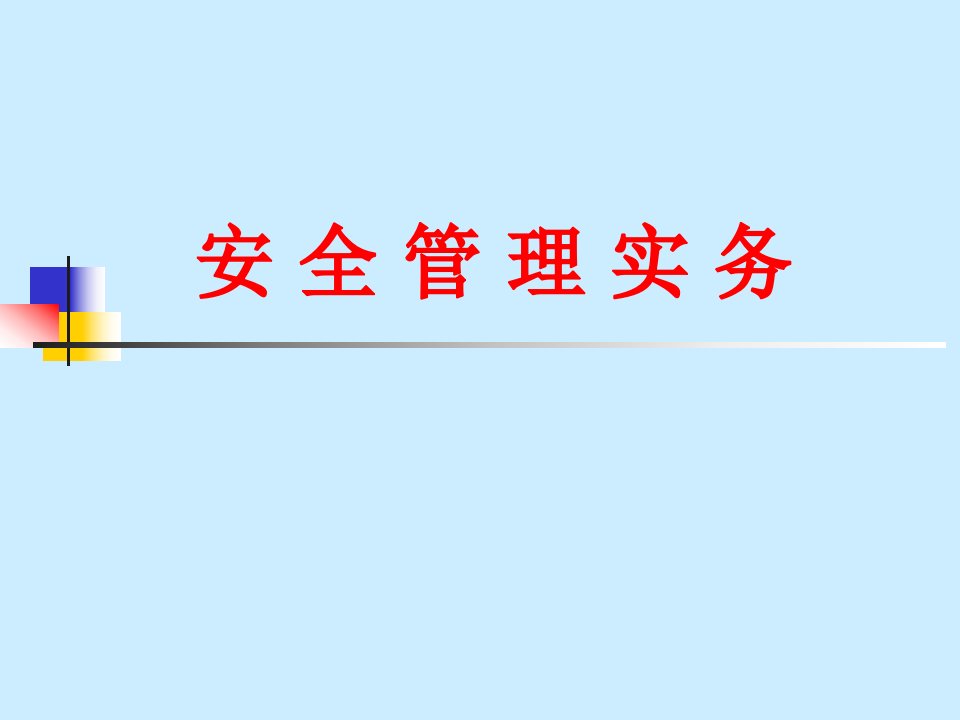 精选安全管理实务课件