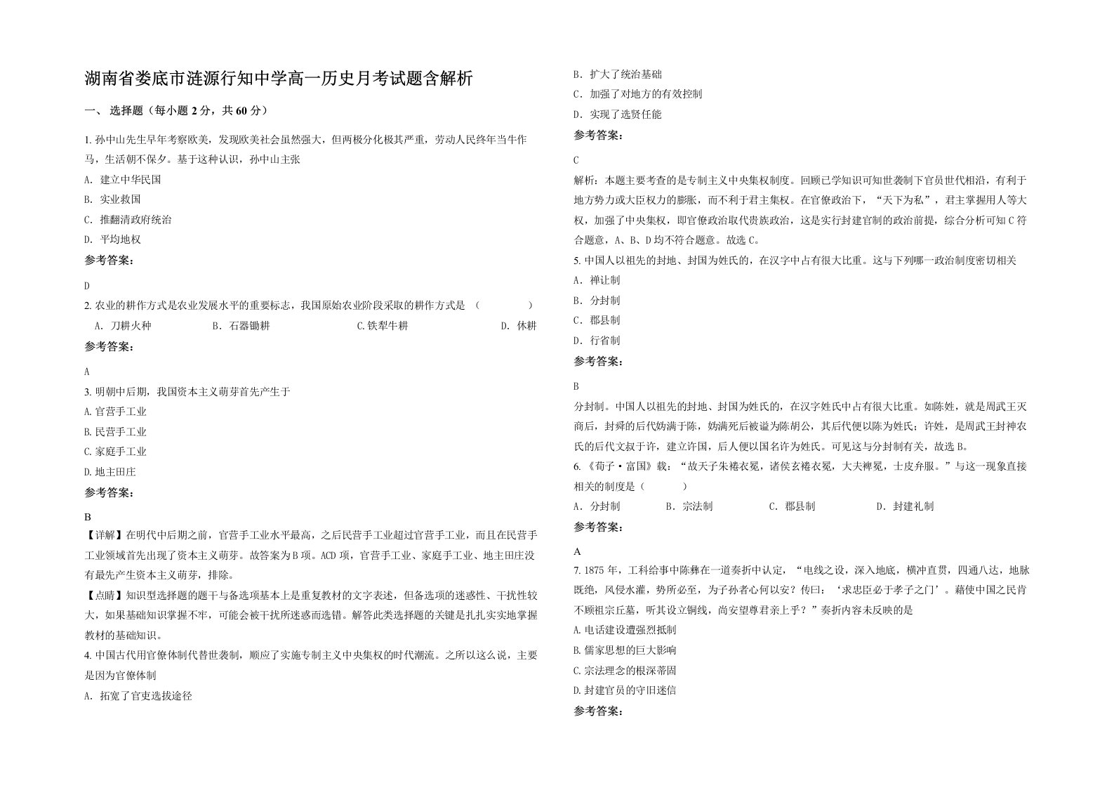 湖南省娄底市涟源行知中学高一历史月考试题含解析