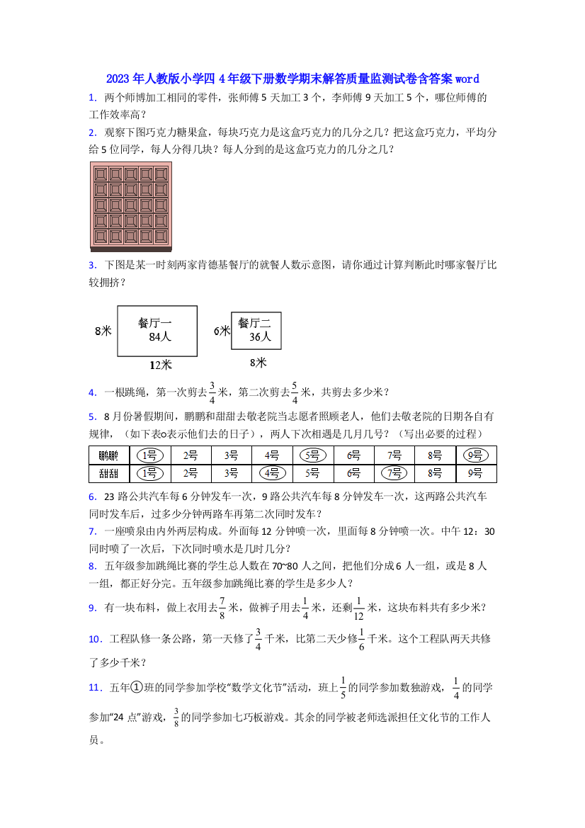 2023年人教版小学四4年级下册数学期末解答质量监测试卷含答案word