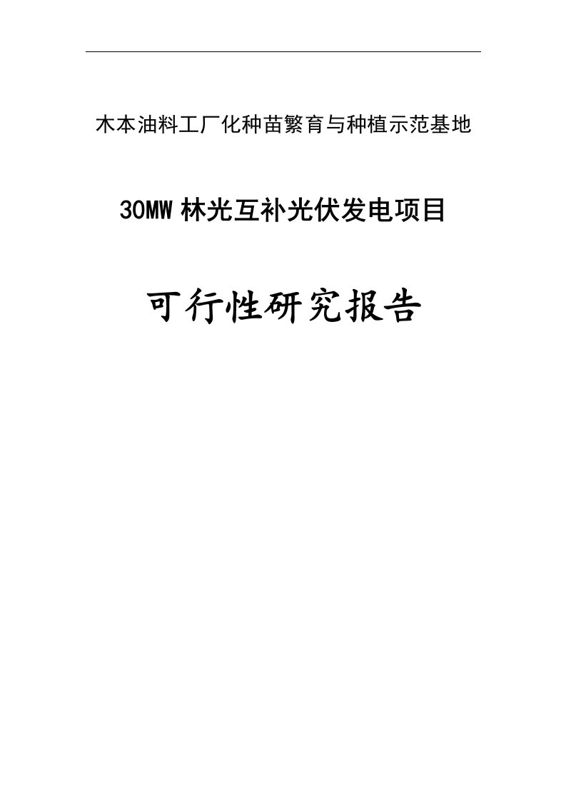 30MW农光互补光伏发电项目可行性研究报告