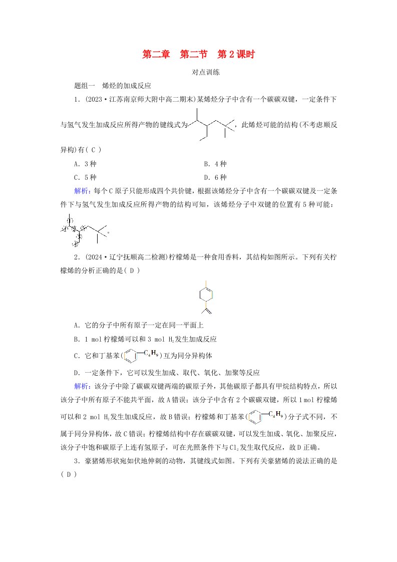 2024春新教材高中化学第2章烃第2节烯烃炔烃第2课时烯烃的加成氧化规律课时作业新人教版选择性必修3