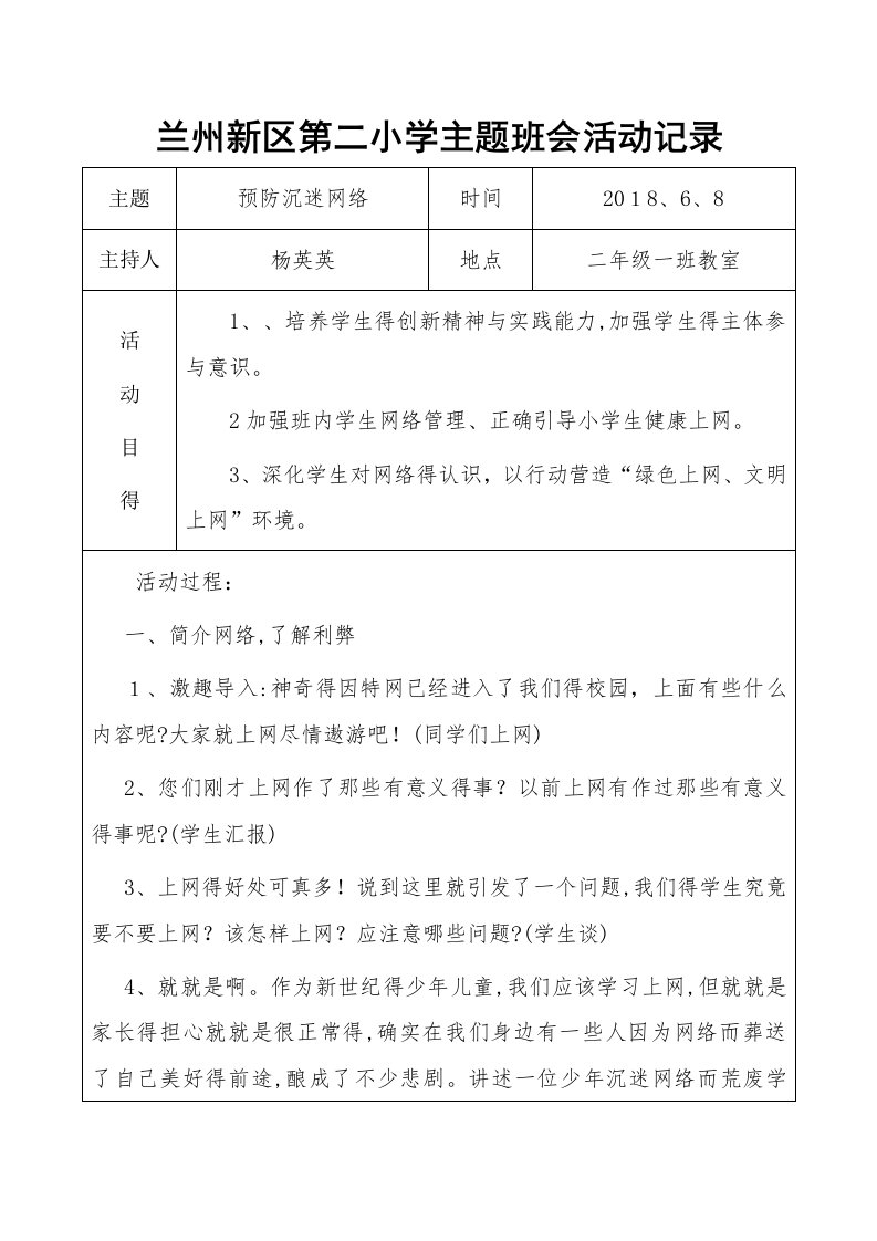 2.1班预防小学生沉迷网络主题班会