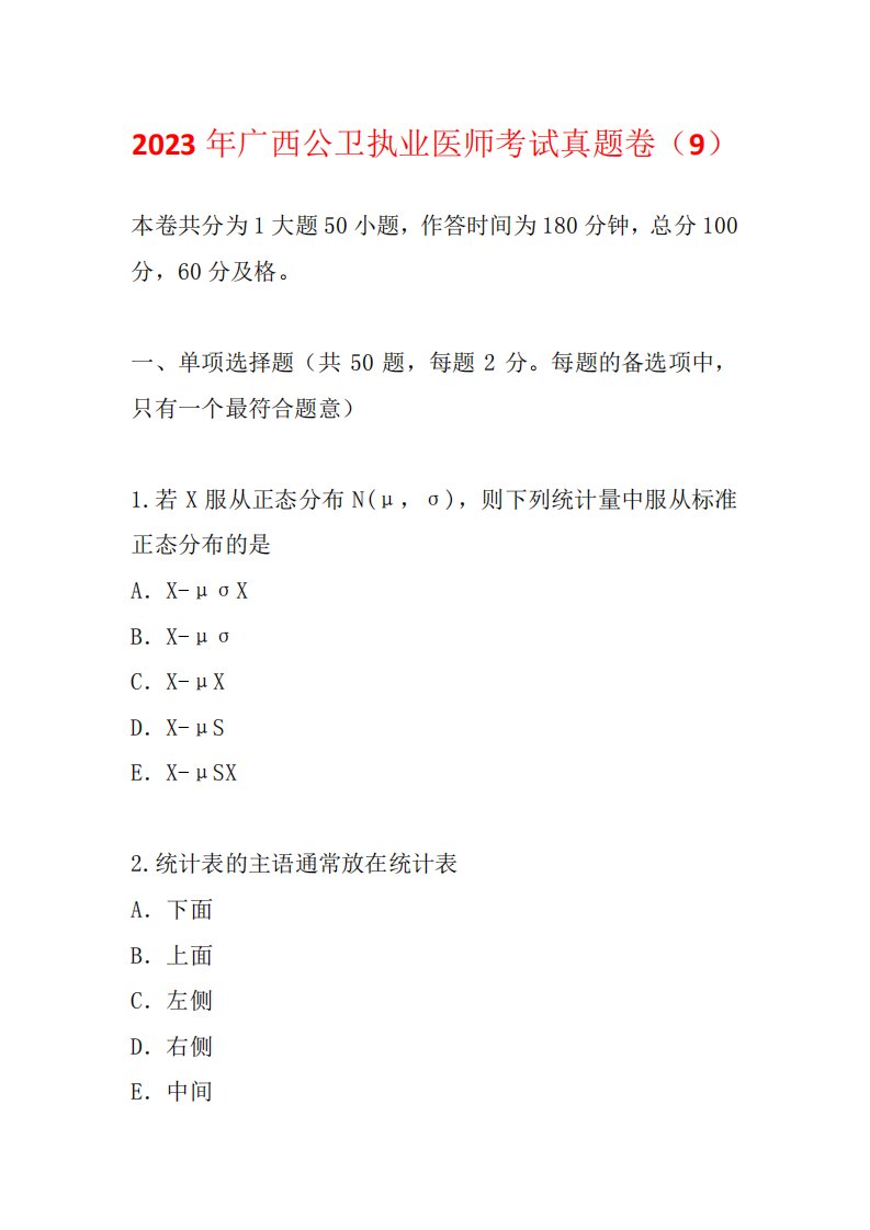 2023年广西公卫执业医师考试真题卷(9)