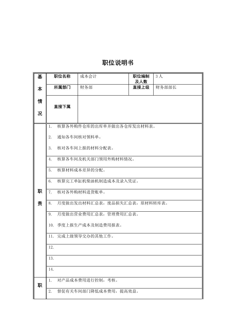 江动股份-成本会计职位说明书