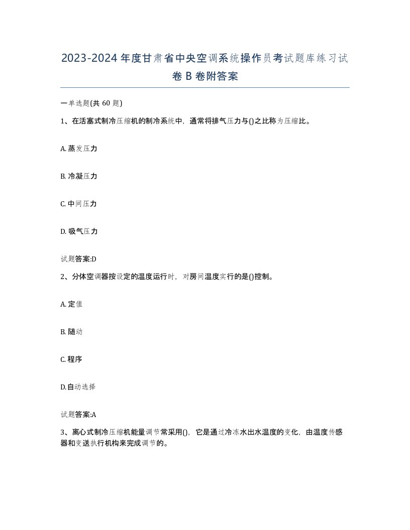 20232024年度甘肃省中央空调系统操作员考试题库练习试卷B卷附答案