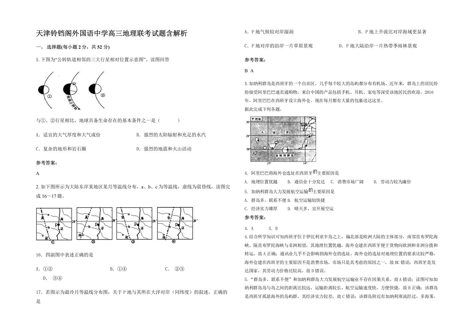 天津铃铛阁外国语中学高三地理联考试题含解析