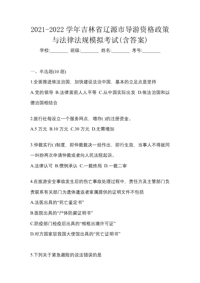 2021-2022学年吉林省辽源市导游资格政策与法律法规模拟考试含答案