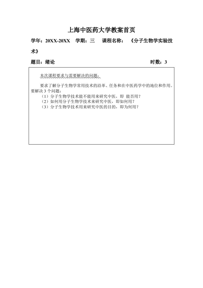 医疗行业-分子生物学技术教案上海中医药大学教案首页