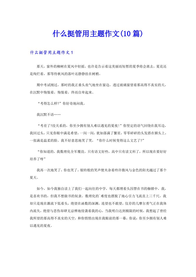 什么挺管用主题作文(10篇)