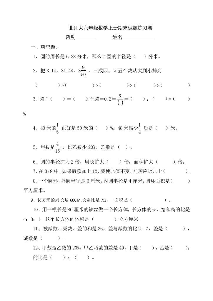 2018北师大版小学六年级数学上册精选期末试卷