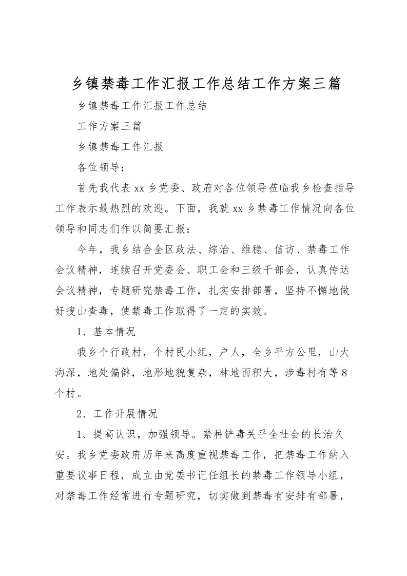 2022乡镇禁毒工作汇报工作总结工作方案三篇